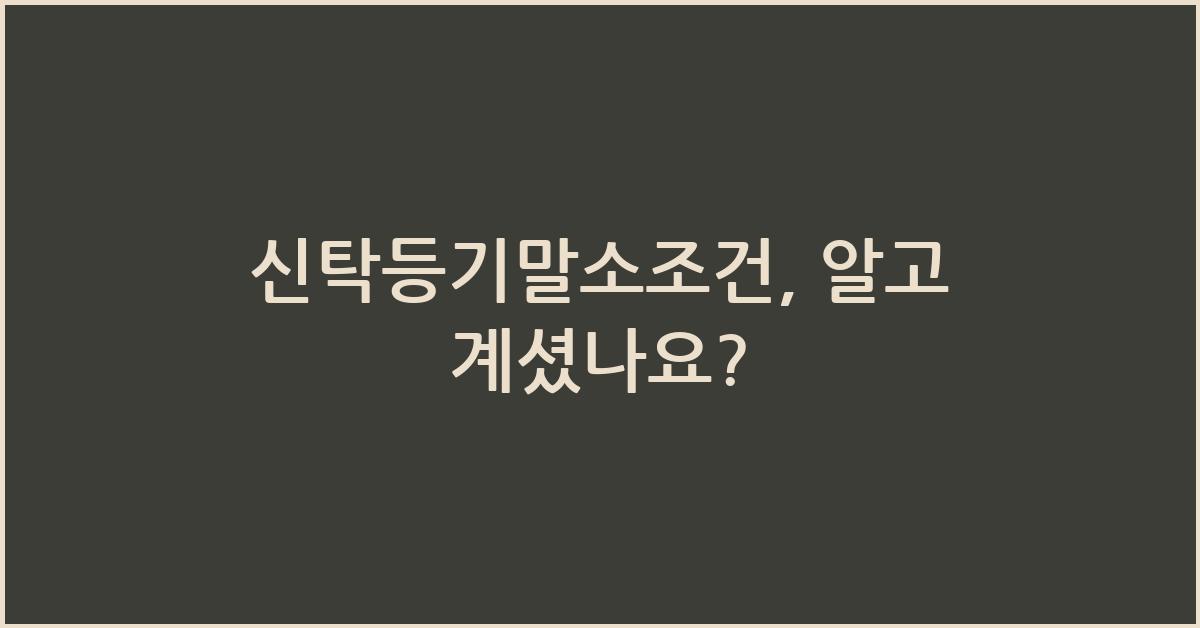 신탁등기말소조건