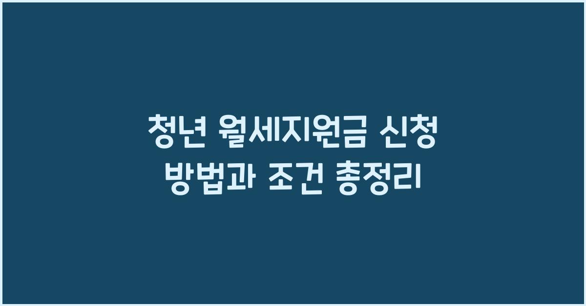 청년 월세지원금
