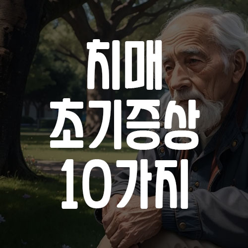 치매 초기증상 10가지