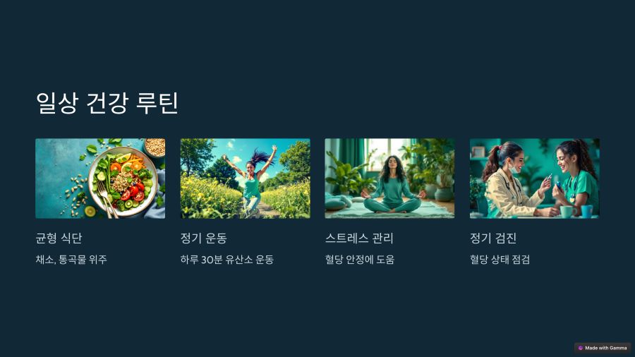 당뇨병 일상 건강 루틴