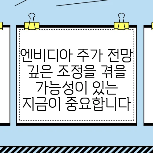 엔비디아 주가 전망 깊은 조정을 겪을 가능성이 있는 지금이 중요합니다