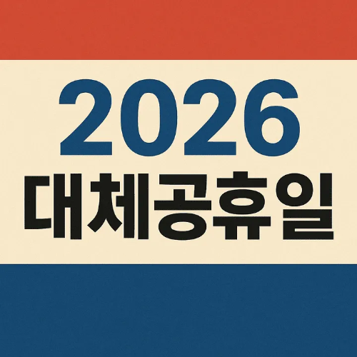 2026 대체공휴일-썸네일이미지