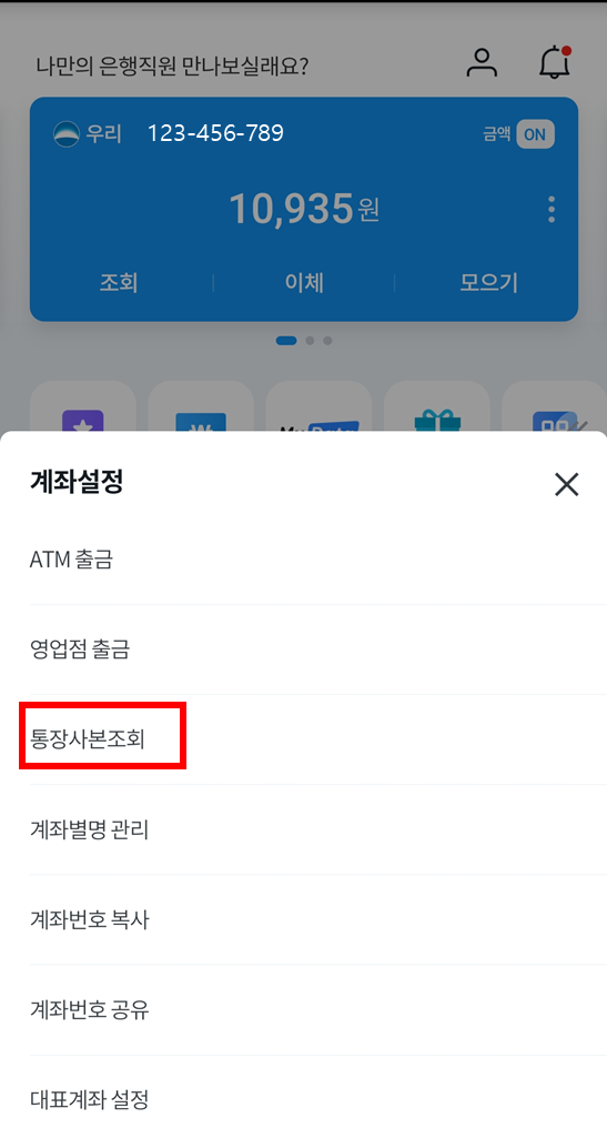 우리은행 어플 통장사본 조회