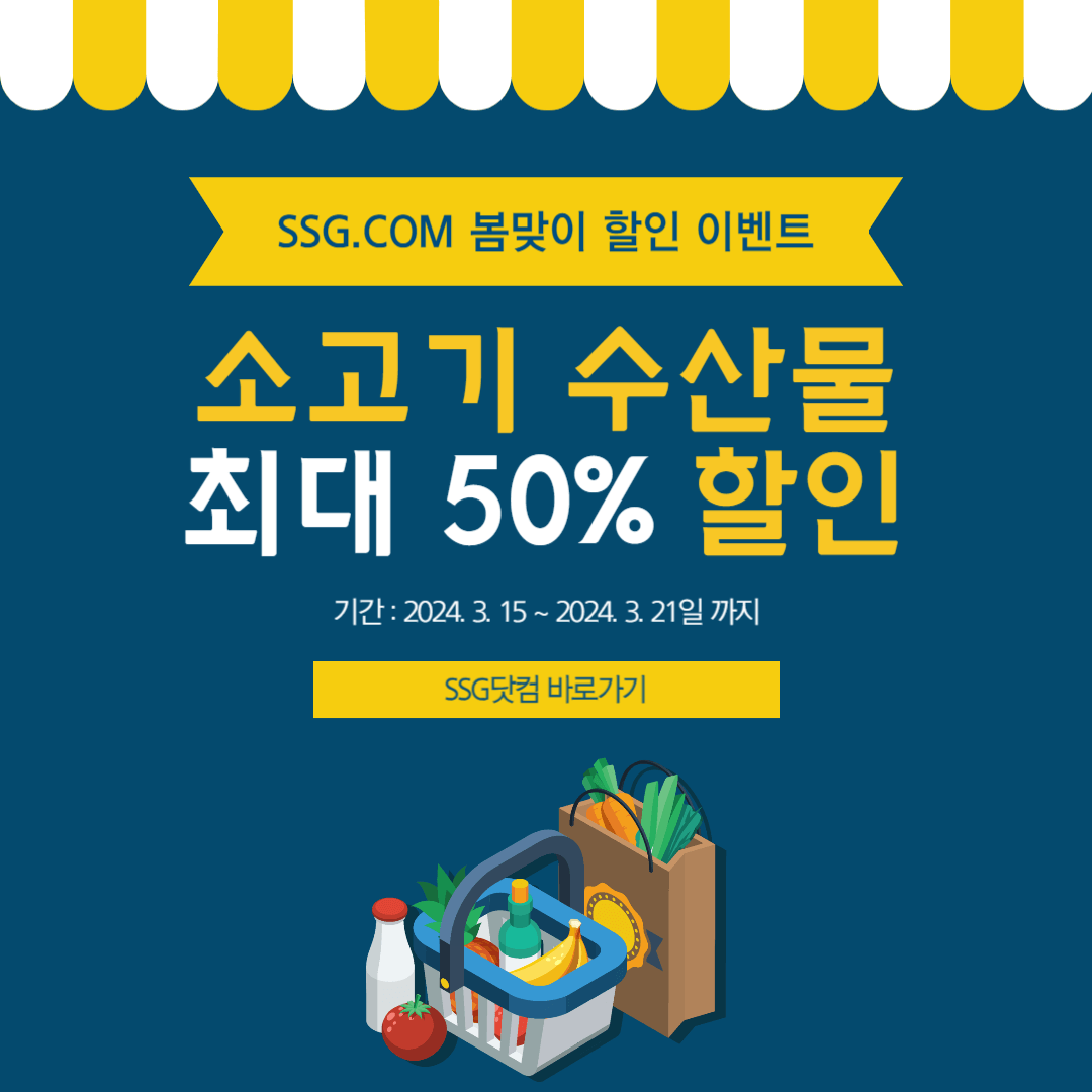 SSG닷컴 쓱닷컴 이마트 소고기 수산물 최대 50% 할인 세일 기간 알아보기