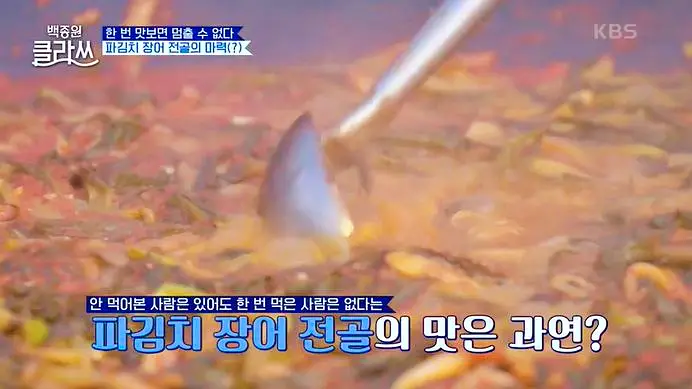 백종원 클라쓰 백사부 레시피 파김치 장어 전골 레시피 만드는 방법