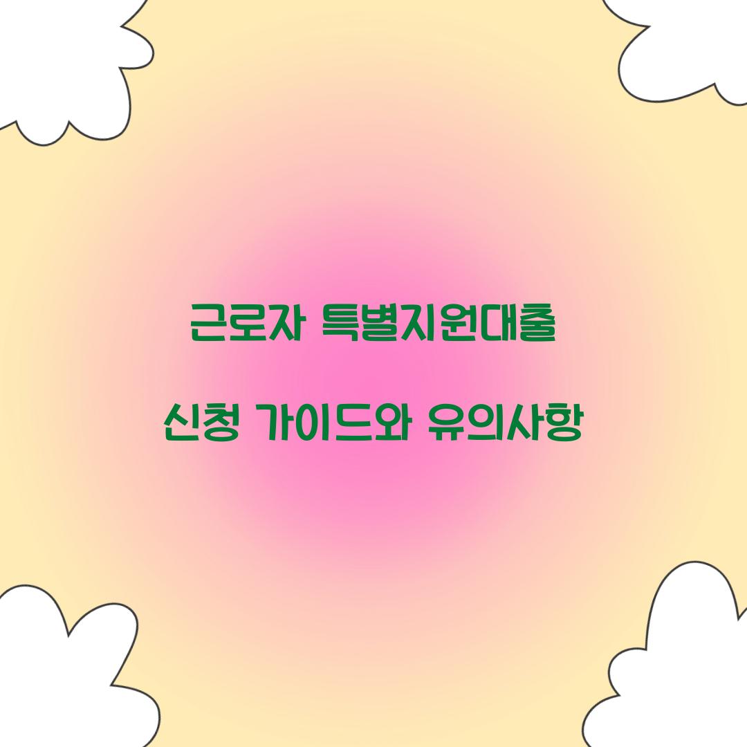 근로자 특별지원대출 신청