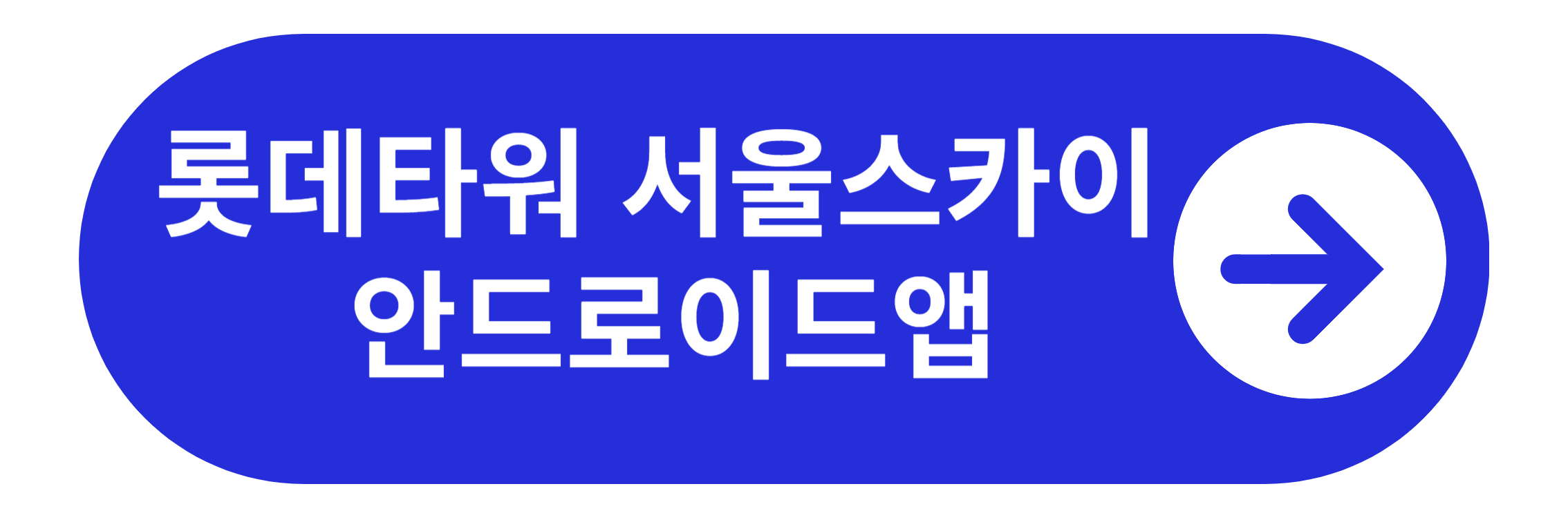 롯데타워 안드로이드앱 다운로드 바로가기