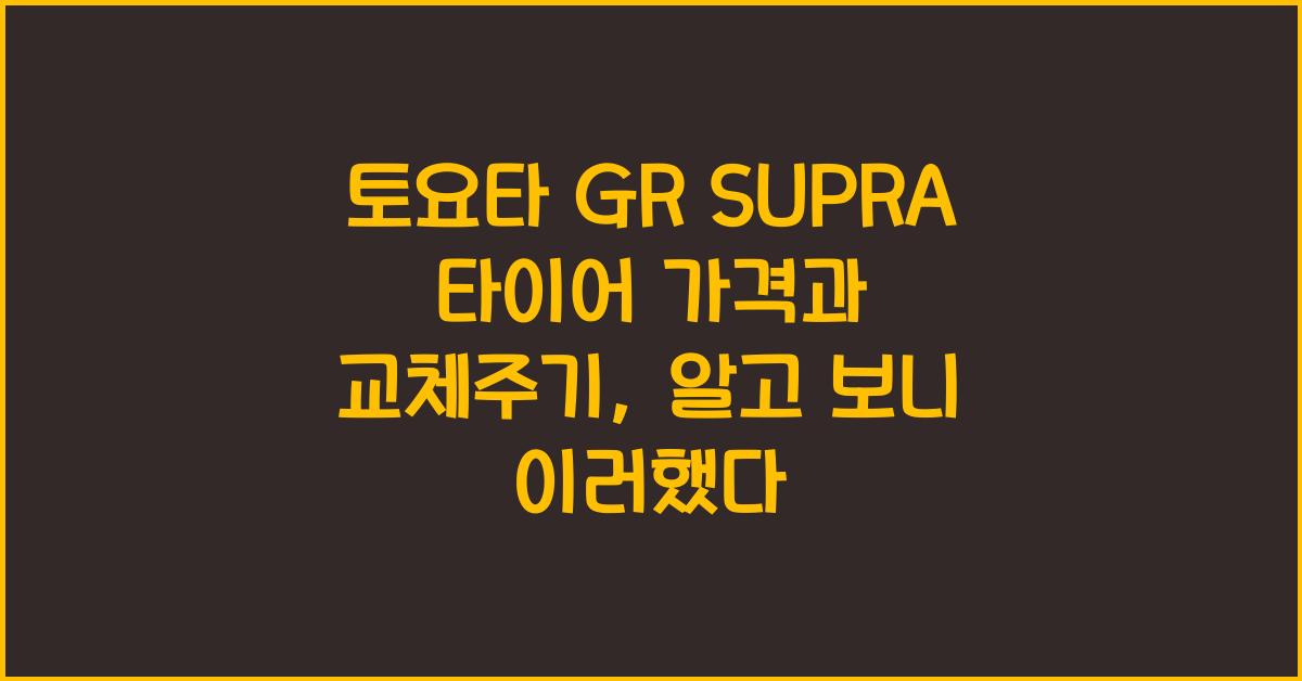토요타 GR SUPRA 타이어 가격, 교체주기