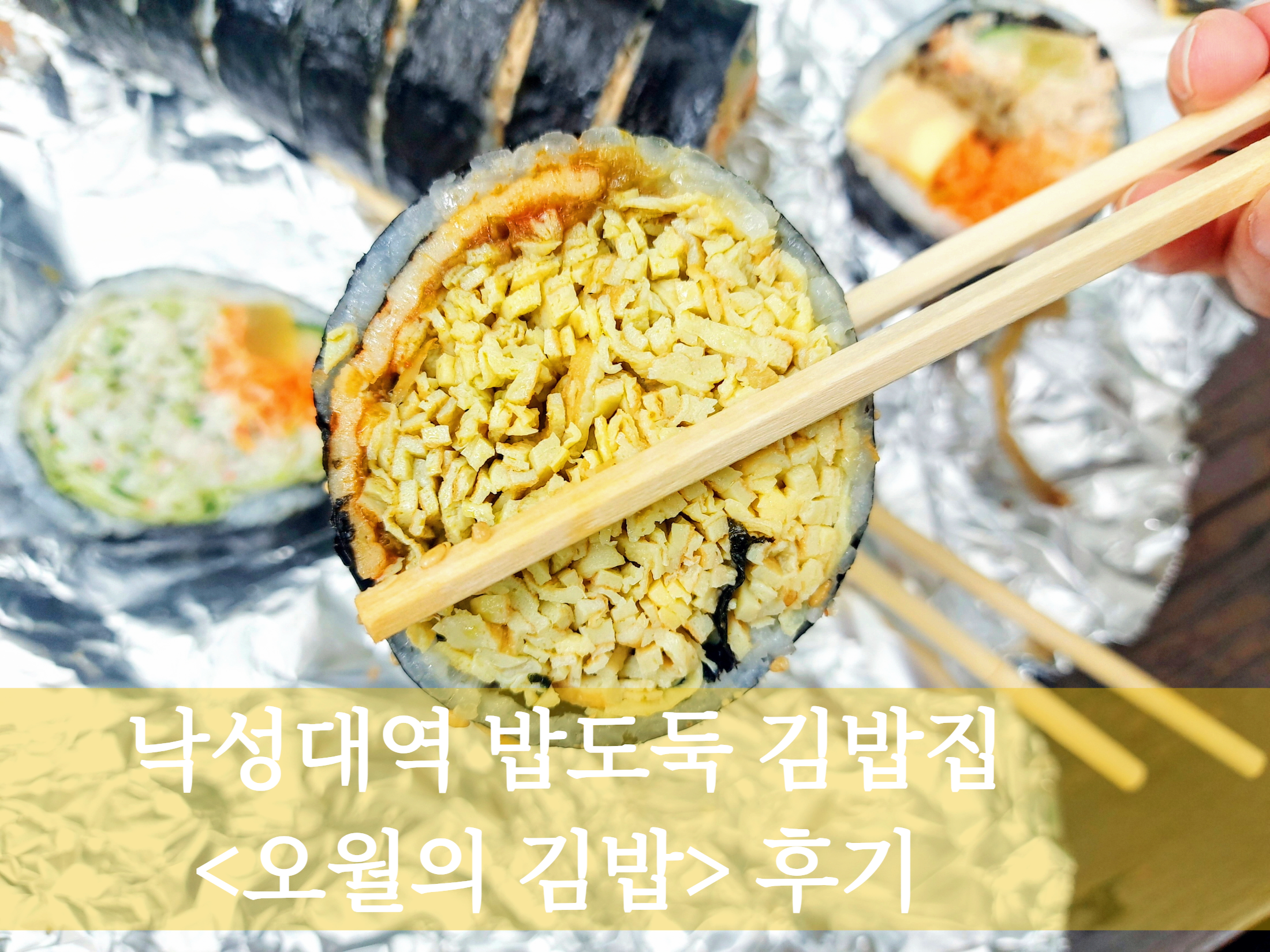 낙성대 김밥 맛집, 오월의 김밥, 계란김밥, 샐러드김밥