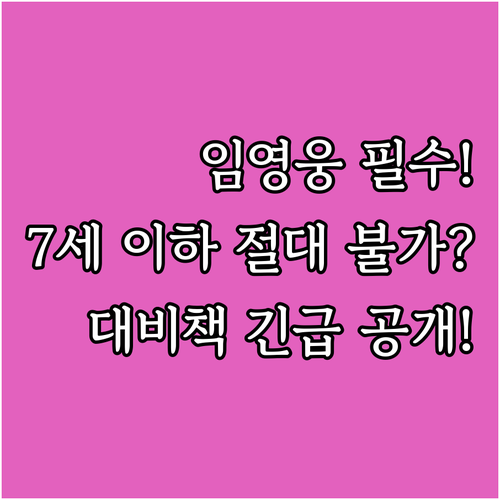 만 7세 미만 절대 입장 불가 임영웅..