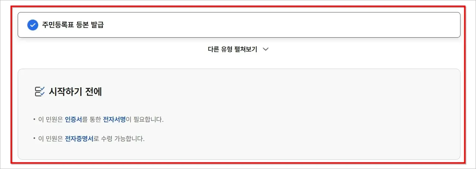 주민등록표 등본 발급으로 선택된 서비스 신청 유형을 확인하고, '시작하기 전에' 안내사항을 확인