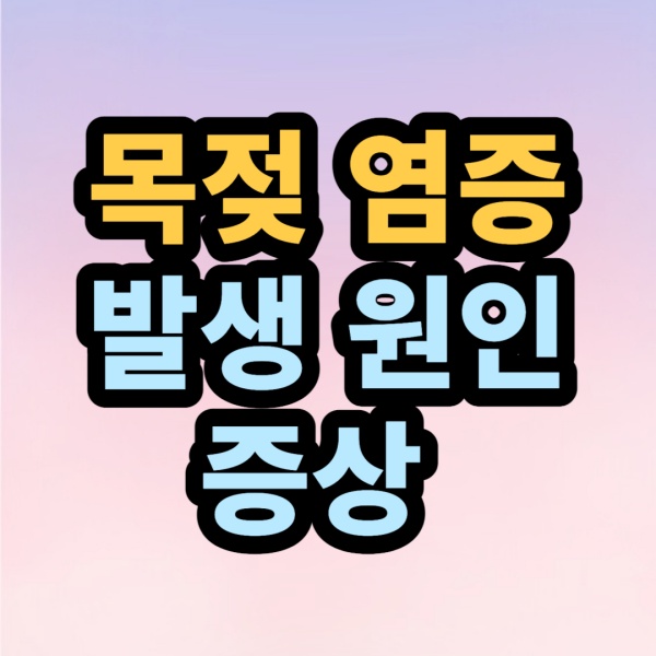 목젖염증-노란색글씨