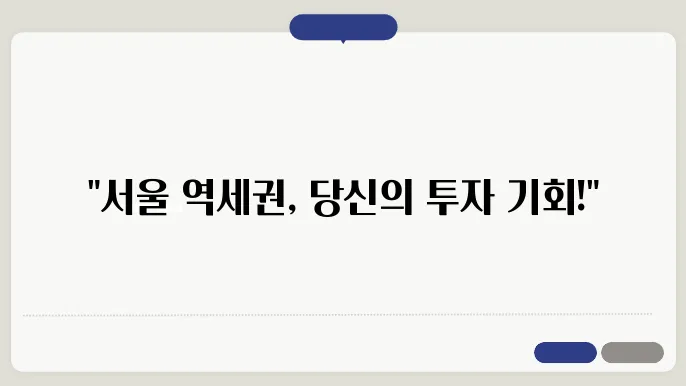 서울 역세이 갈다
