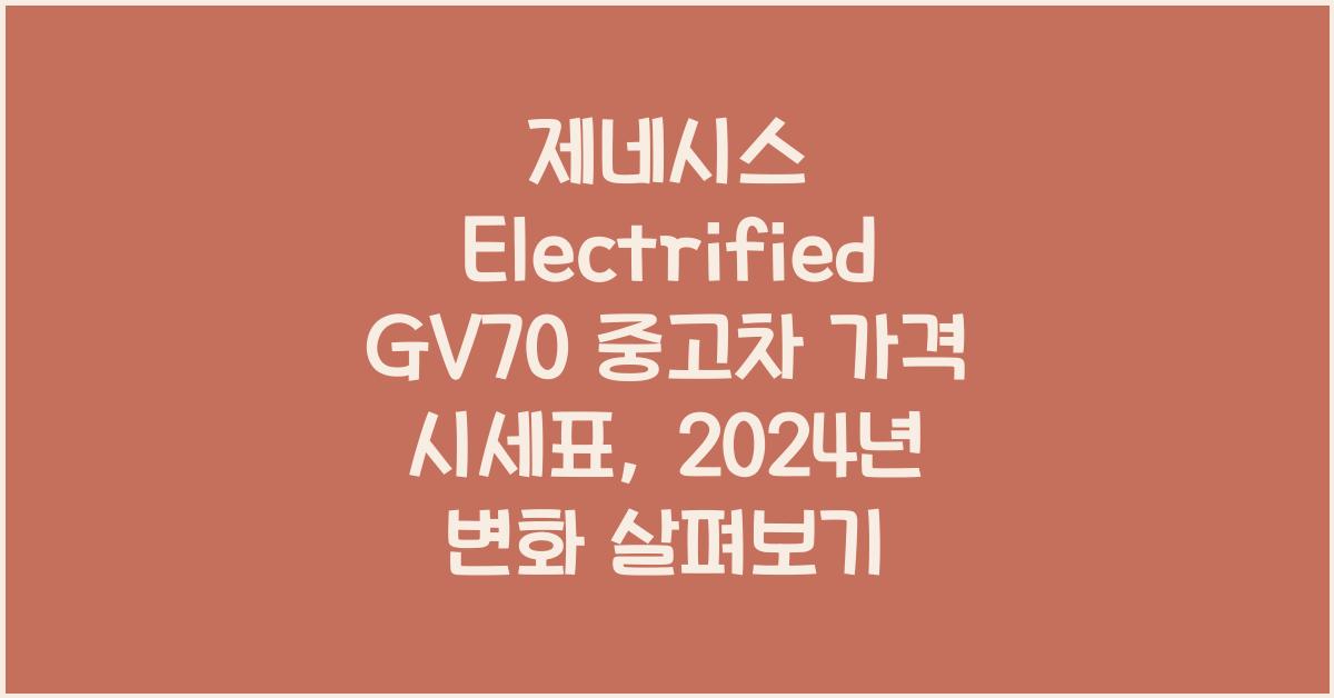 제네시스 Electrified GV70 중고차 가격 시세표