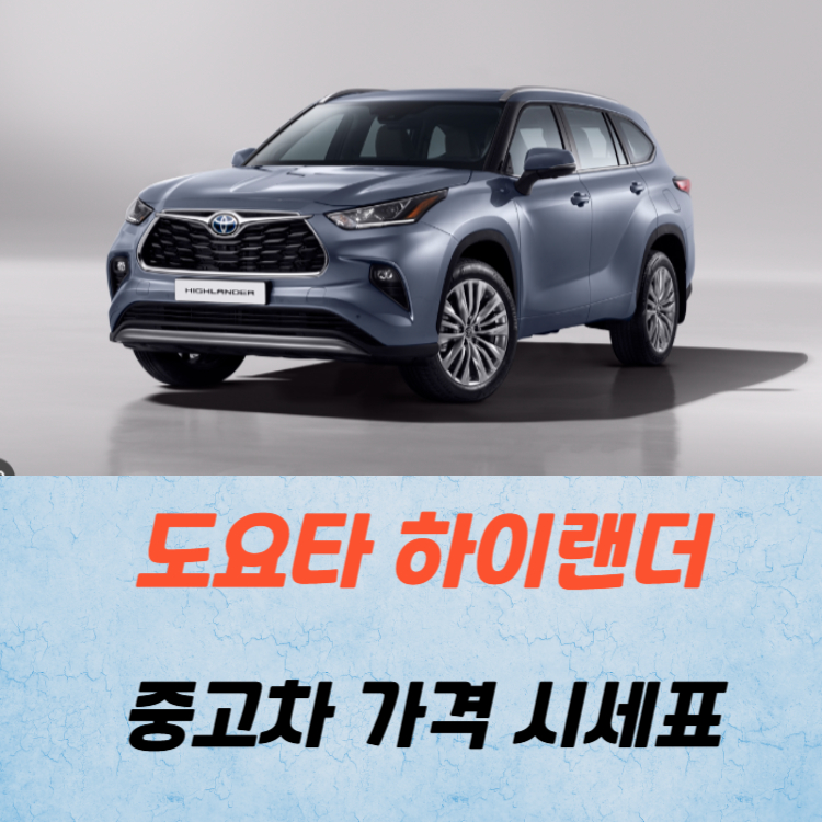 도요타 하이랜더 중고차 가격 시세표 연비