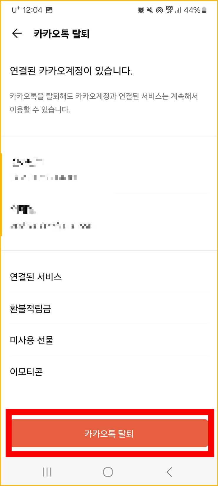 카카오톡 탈퇴