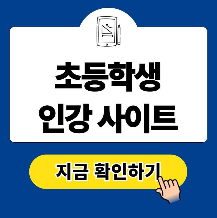 초등학생 무료 인강 사이트 추천 순위 비교