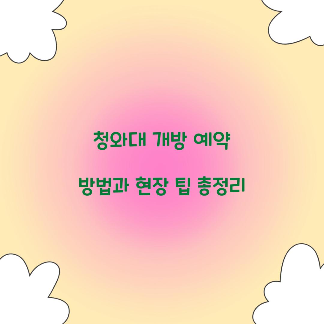 청와대 개방 예약