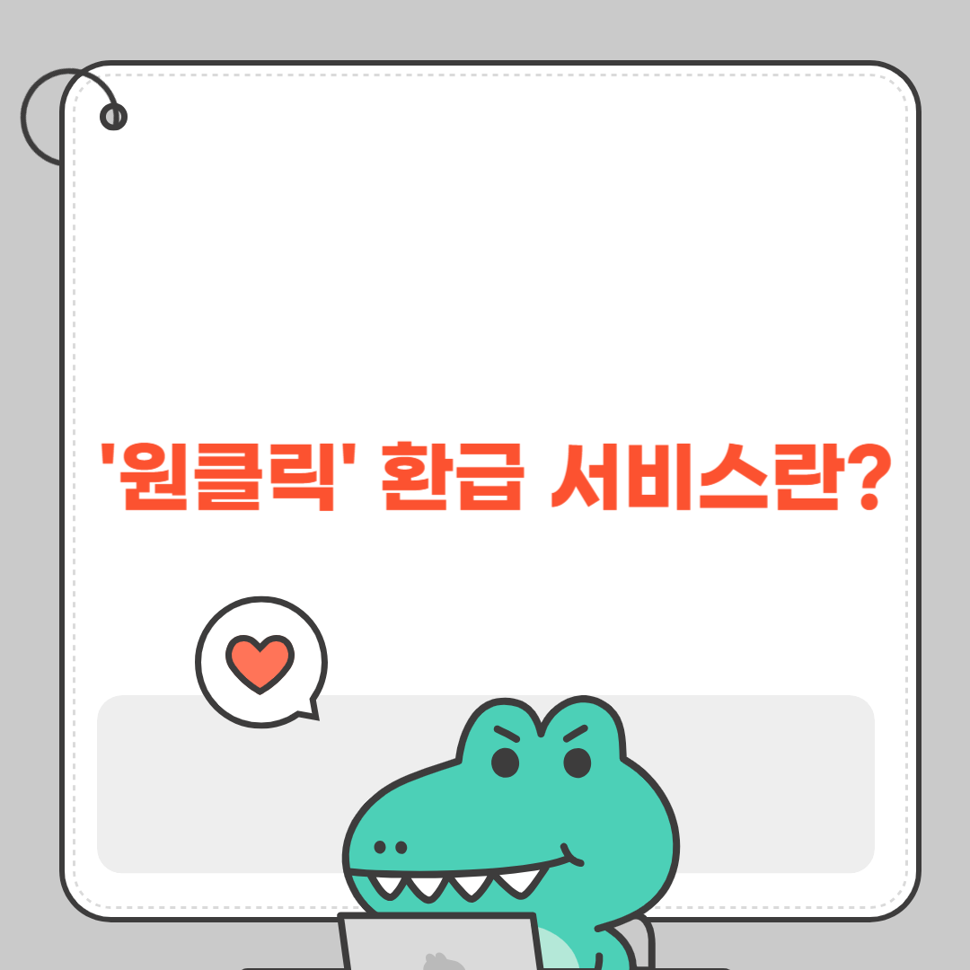 '원클릭' 환급 서비스란?