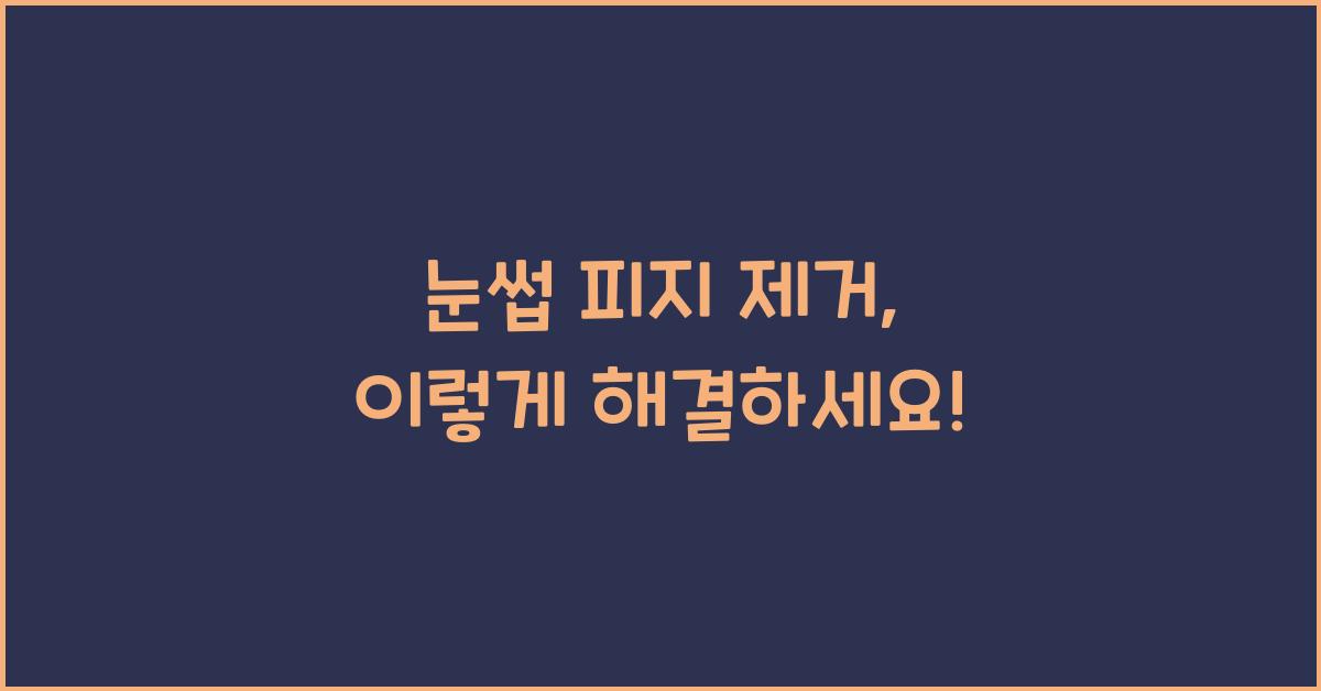 눈썹 피지