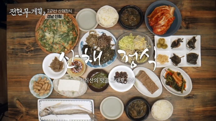 전현무계획2-지리산-산채정식