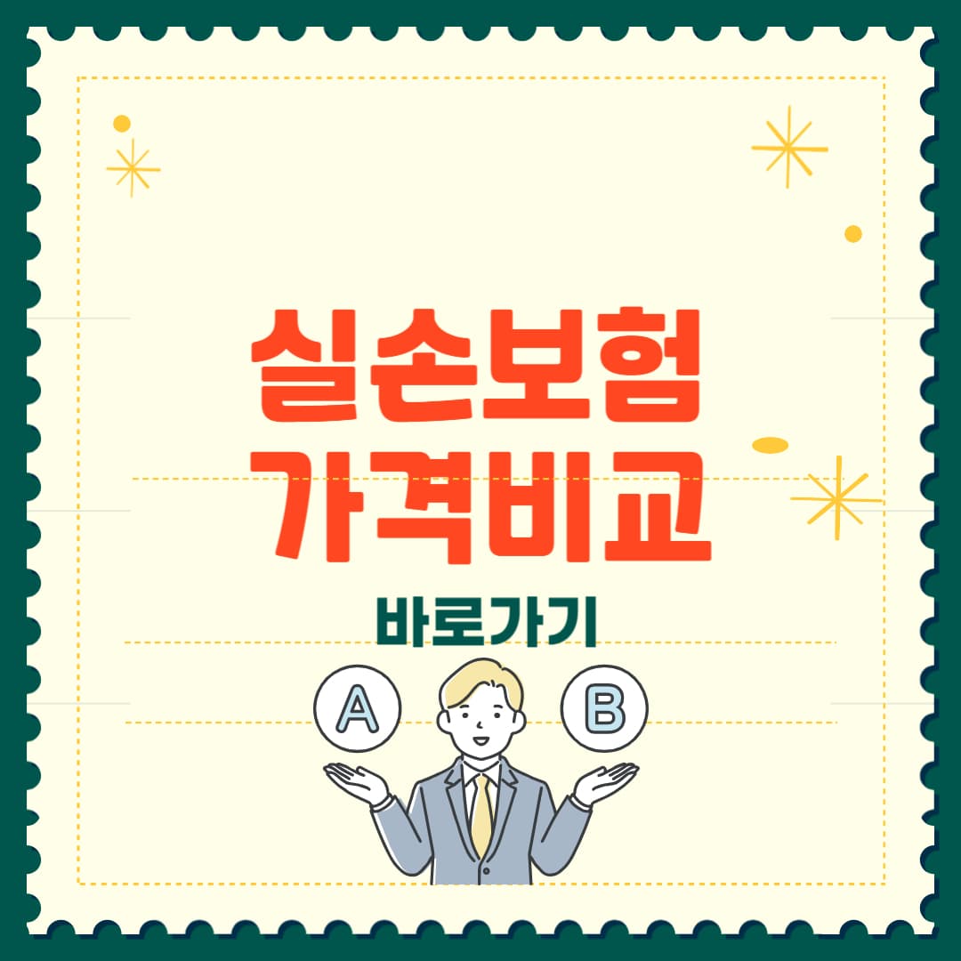 실손보험 비교사이트 주의사항부터 비교 꿀팁까지 총정리