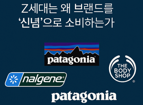Z세대 소비 트렌드 _ 왜 브랜드를 ‘신념’으로 소비하는가?