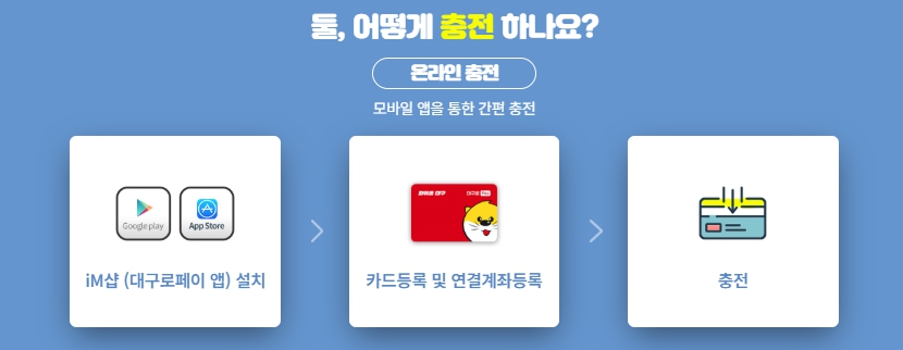 충전 및 결제 방식