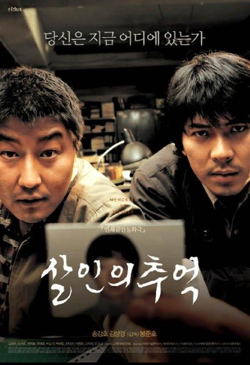 영화 살인의 추억 후기