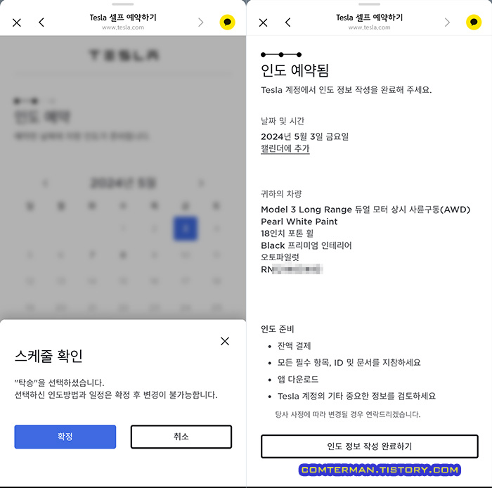 테슬라 셀프 예약 탁송 방법 스케줄 확정