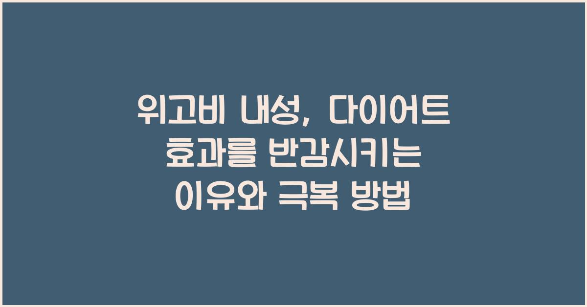 위고비 내성