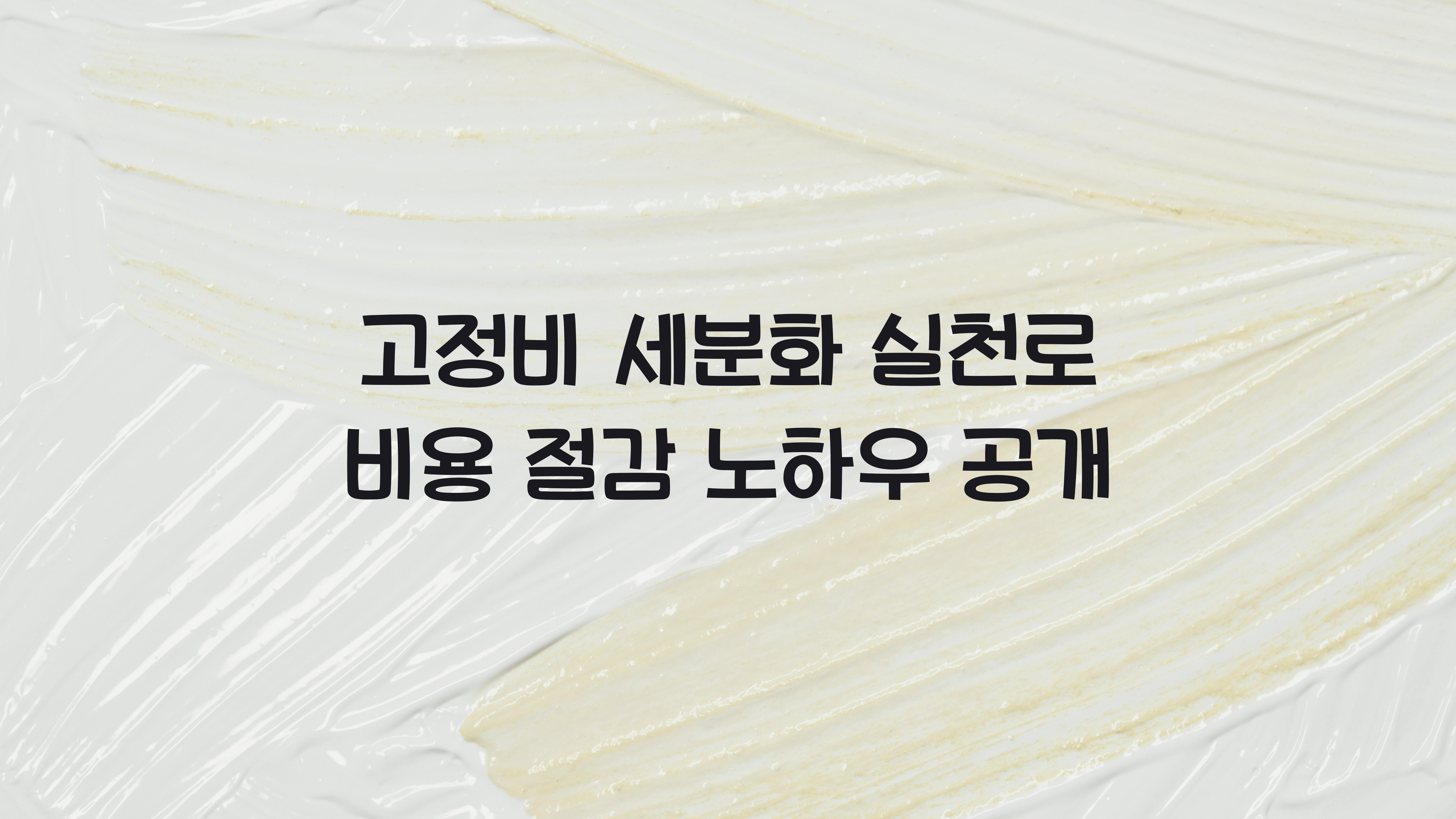 고정비 세분화 실천