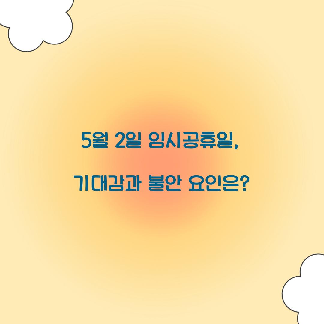 5월 2일 임시공휴일