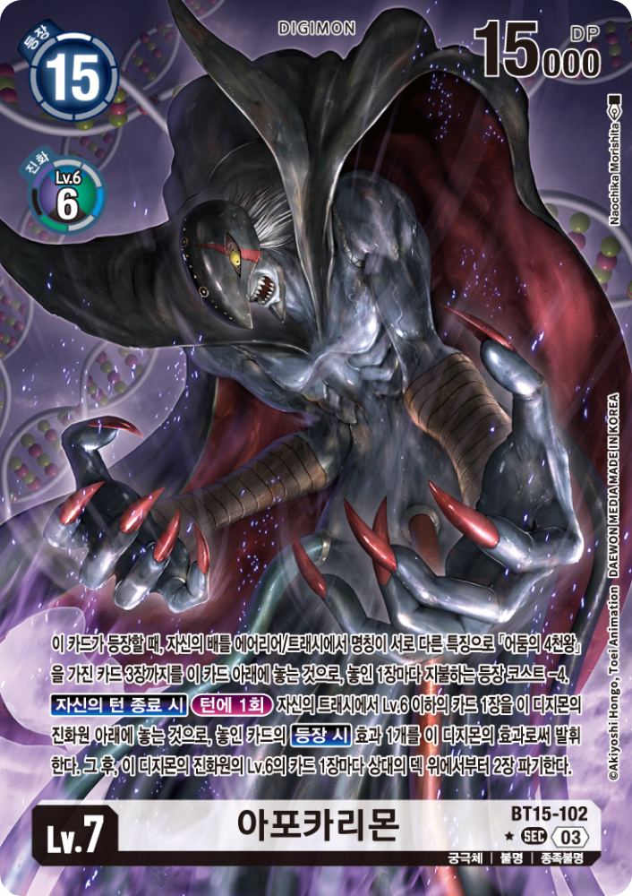 한번 필드에 등장하면 압도적인 존재감을 뽐내는 아포카리몬 / 디지몬카드게임 BT15-102 아포카리몬