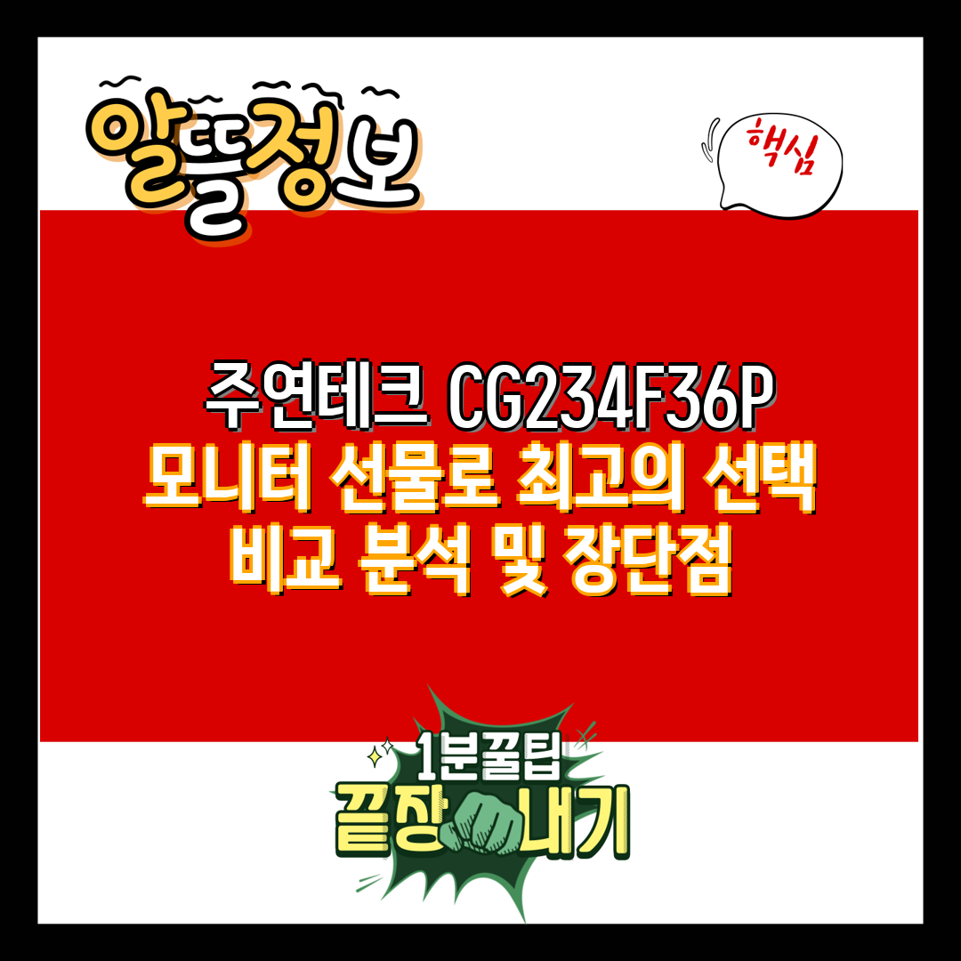  주연테크 CG234F36P 모니터 선물로 최고의 선택