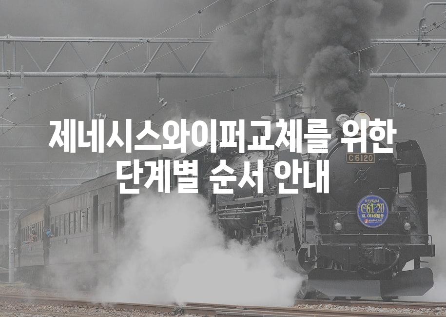 제네시스와이퍼교체를 위한 단계별 순서 안내