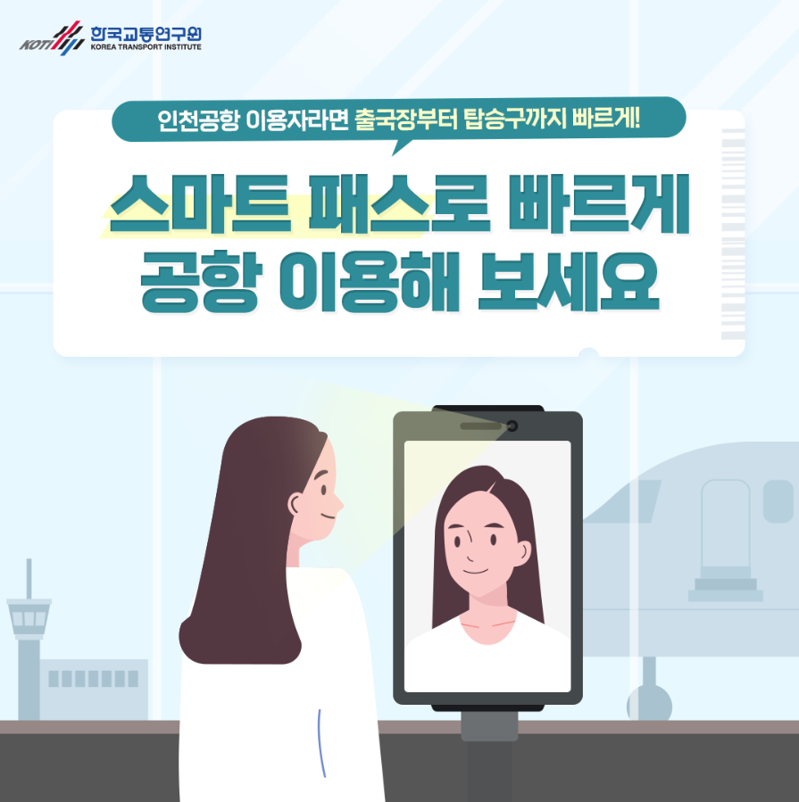 2025 인천공항 스마트패스 빠르게 등록/이용 방법 위치 안내 (ft.주의사항)