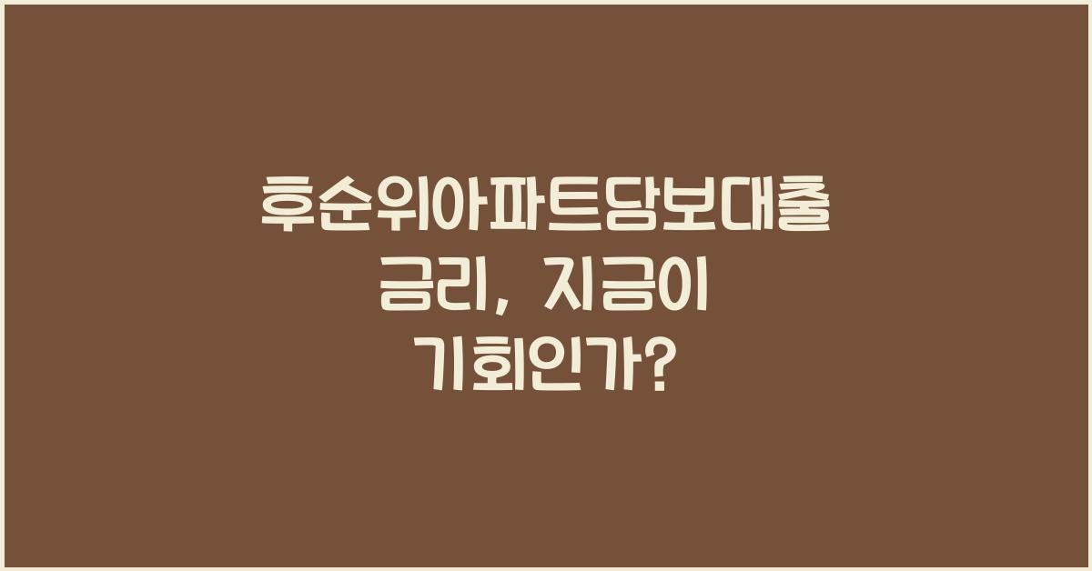후순위아파트담보대출 금리