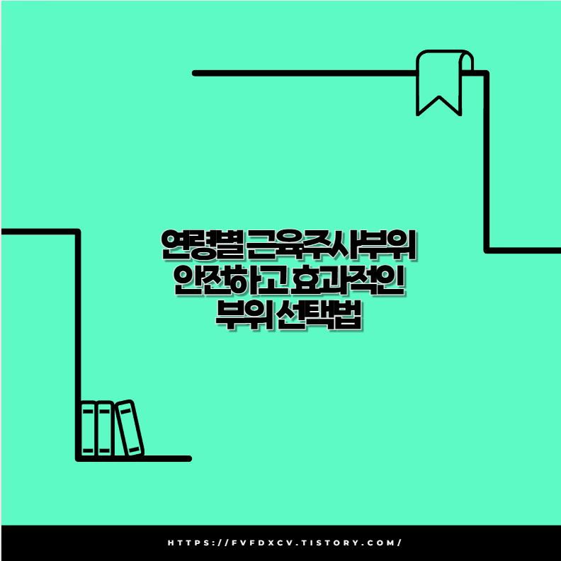연령별 근육주사부위 안전하고 효과적인 부위 선택법