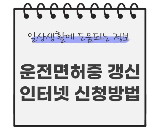 운전면허증-갱신-인터넷-신청