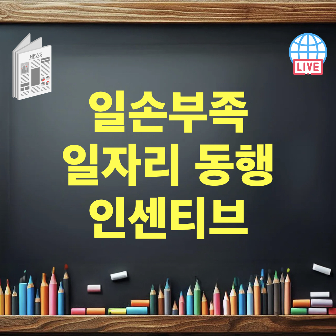 일손부족일자리동행인센티브