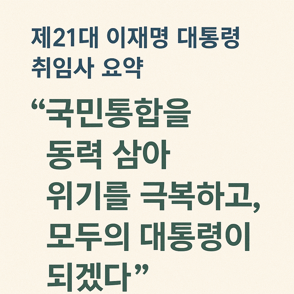 제21대 이재명 대통령 취임사 요약