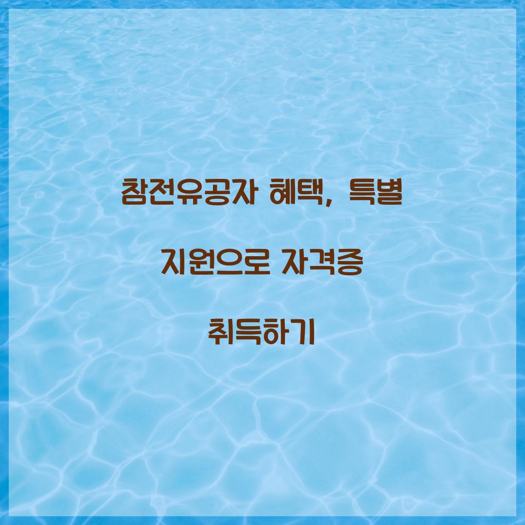 참전유공자 혜택