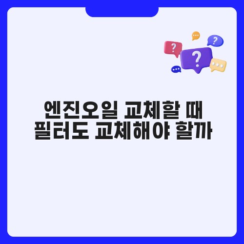엔진오일 교체할 때 필터도 교체해야 할까