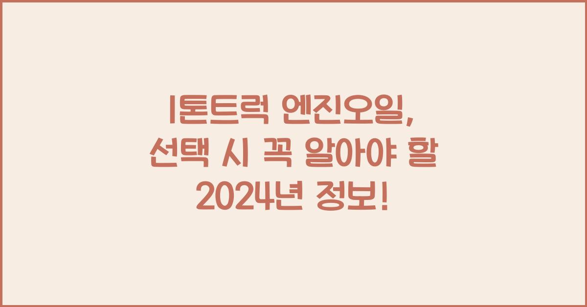 1톤트럭 엔진오일