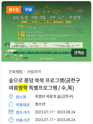 문화체험 산림여가 여름방학 프로그램 접수중