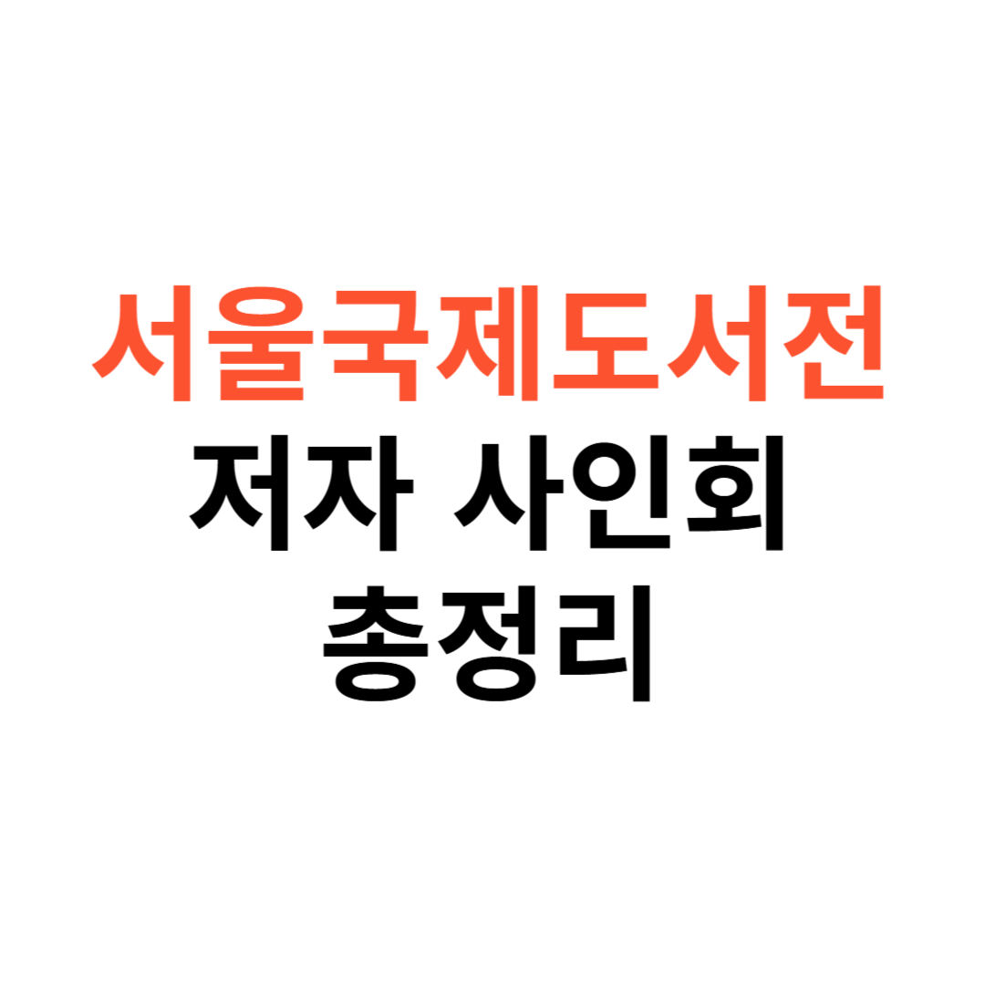 서울국제도서전