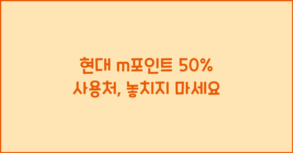 현대 m포인트 50% 사용처