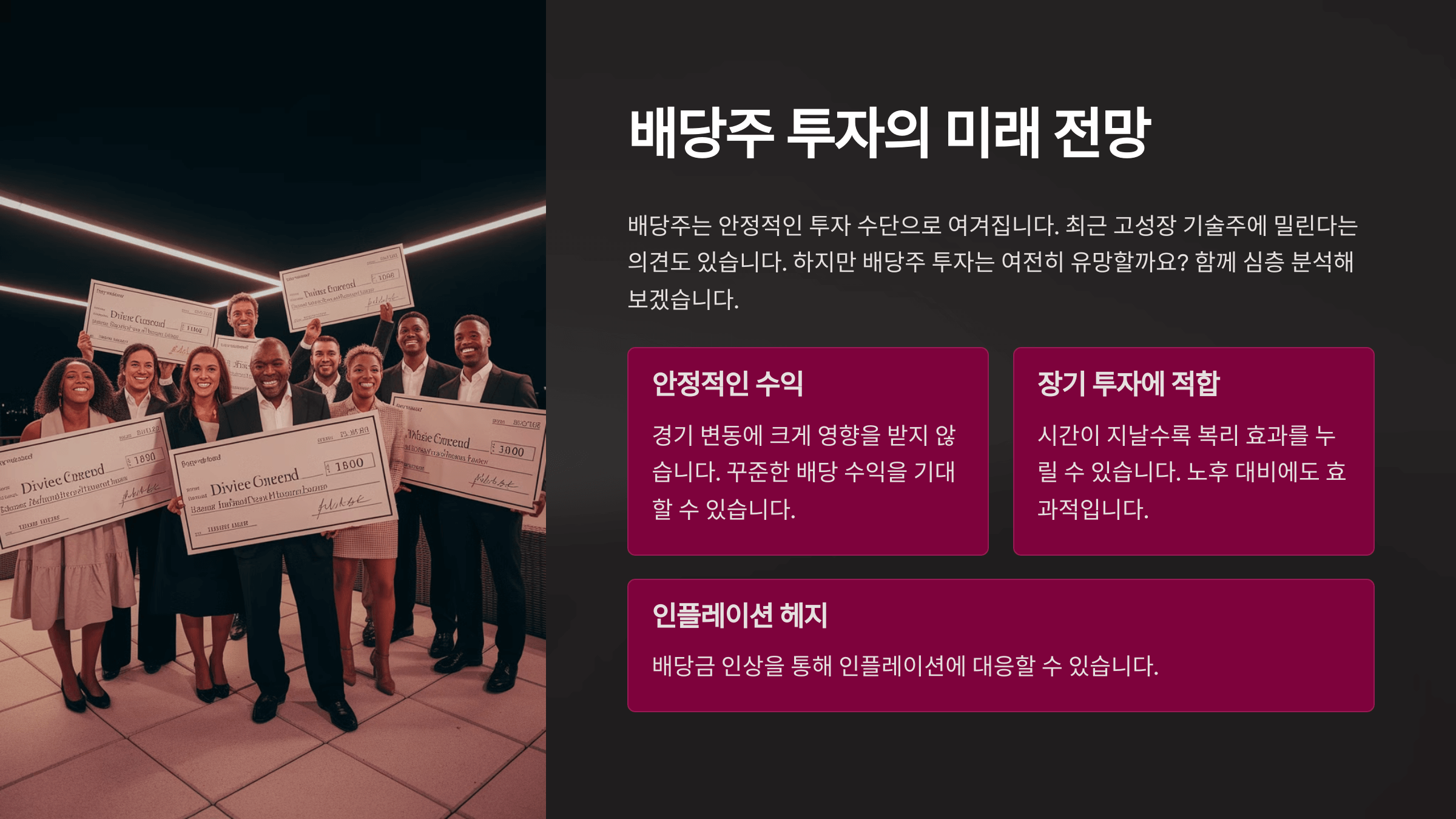 배당주 투자의 미래 전망, 앞으로도 유망할까?라는 주제의 프리젠테이션 첫번째 슬라이드