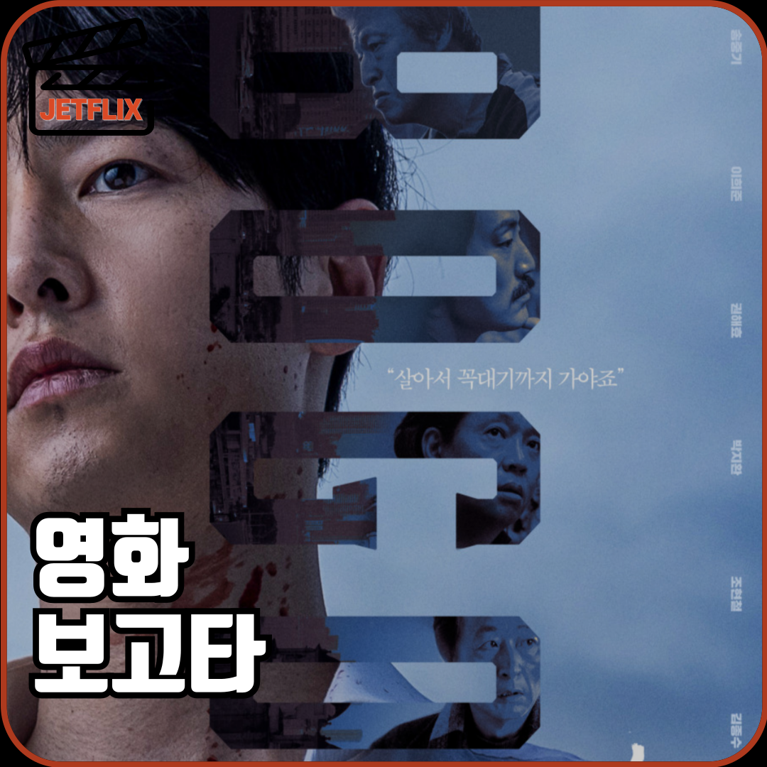 영화 보고타 관객수 손익분기점 촬영지 ott 정보 출연진 줄거리 결말 후기 평점